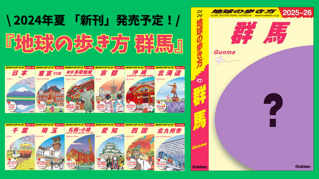 「地球の歩き方」国内版の新刊「群馬」が2024年夏に発行決定！　創刊記念アンケート＆プレゼントキャンペーンで読者の生の声を大募集！