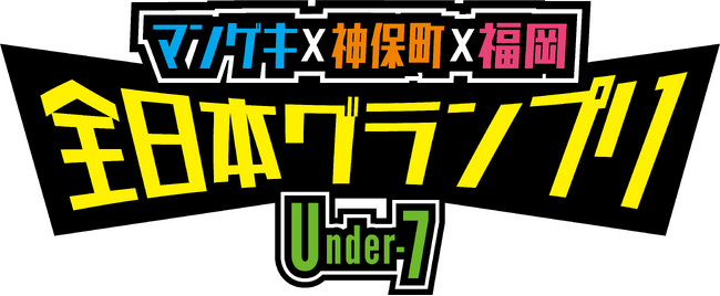 よしもと漫才劇場×神保町よしもと漫才劇場×福岡よしもと「全日本グランプリ ～Under-7～」開催決定！