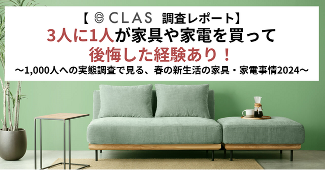 【CLAS調査レポート】3人に1人が家具や家電を買って後悔した経験あり！