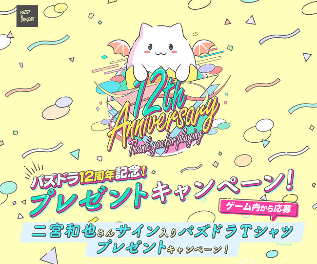 【パズル＆ドラゴンズ】「パズドラ12周年記念！二宮和也さんサイン入りパズドラTシャツプレゼントキャンペーン！」実施！