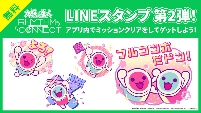 「太鼓の達人 RHYTHM CONNECT」本日より期間限定無料LINEスタンプが配信中!