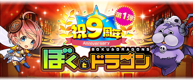 新感覚スマホRPG『ぼくとドラゴン』サービス開始9周年！盛りだくさんな記念キャンペーンを2月20日(火)より実施！9周年を祝した豪華キャンペーン実施中！