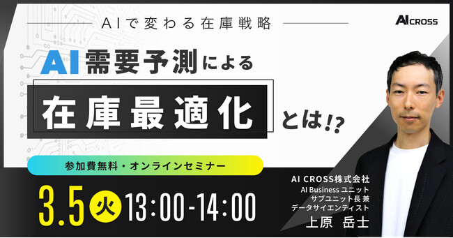 データサイエンティストによる無料オンラインセミナー「AIで変わる在庫戦略　AI需要予測による在庫最適化とは！？」を2024年3月5日(火)13時より開催