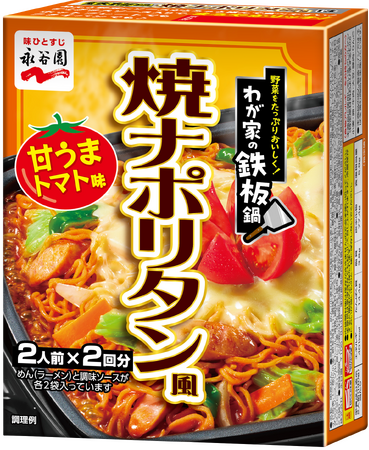 “麺 × 野菜”だから、子どもがすすんで野菜を食べてくれる！「わが家の鉄板鍋　焼ナポリタン風　甘うまトマト味」新発売、「同　焼ラーメン　醤油とんこつ味」「同　焼ちゃんぽん　海鮮しお味」発売