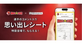 「スマートレシート®」を活用した新たな「推し活」体験を提供~2月24日、東芝ブレイブルーパス東京の選手コメント入り電子レシートを特設会場にて発行〜 「スマートレシート®」を活用した新たな「推し活」体験を提供~2月24日、東芝ブレイブルーパス東京の選手コメント入り電子レシートを特設会場にて発行〜