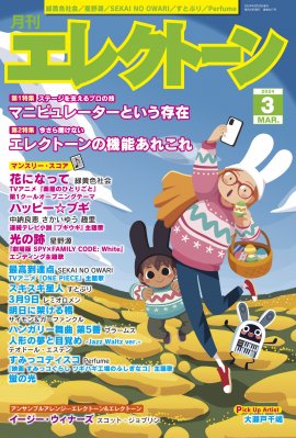 『月刊エレクトーン2024年3月号』 『月刊エレクトーン2024年3月号』