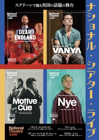 ナショナル・シアター・ライブ2024年アートワーク完成と 3/22公開『ディア・イングランド』劇場予告編が完成しました！