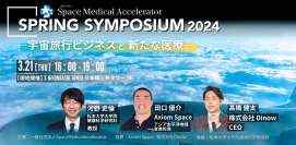 宇宙旅行ビジネスと医療をテーマとしたシンポジウムイベントを3月21日に東京・日本橋で開催