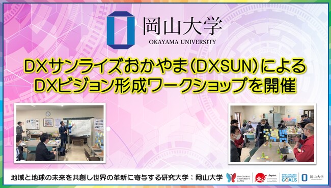 【岡山大学】DXサンライズおかやま(DXSUN)によるDXビジョン形成ワークショップを開催