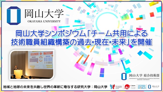 【岡山大学】岡山大学シンポジウム「チーム共用による技術職員組織構築の過去・現在・未来」を開催