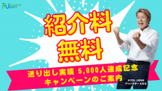 【紹介料無料！！】送り出し実績 5,000人達成記念キャンペーンのご案内＜ミャンマー政府認定圧倒的No.1人材送り出し機関「ミャンマー・ユニティ」＞