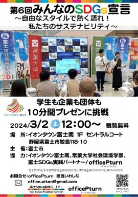 第6回みんなのSDGs宣言発表会チラシ