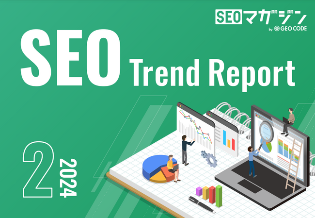 ジオコードが「SEOトレンドレポート2024年2月号」を公開