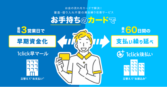 ROBOT PAYMENT、売掛金が最短3営業日で入金される「1click早マール」のモニター募集開始