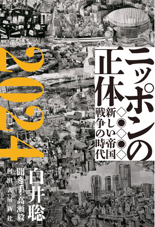 【急転変の時代到来！】『永続敗戦論』の気鋭の政治学者・白井聡が「いま」のニッポンを斬る！　『ニッポンの正体２０２４　新しい帝国戦争の時代』、いよいよ発売！