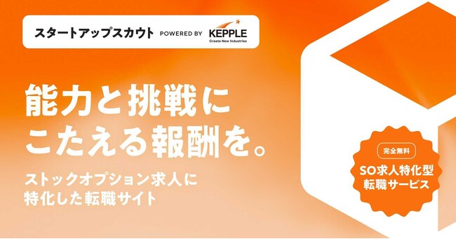 ケップル、ストックオプション求人特化型転職サービス「スタートアップスカウト」を本格リリース！