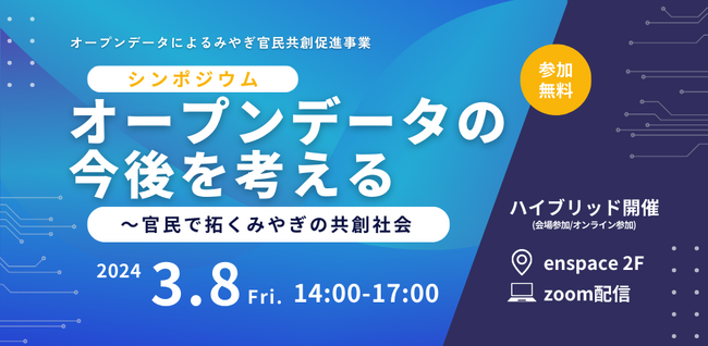 官民共創のオープンデータ利活用普及に向けて「オープンデータの今後を考える～官民で拓くみやぎの共創社会」シンポジウム開催