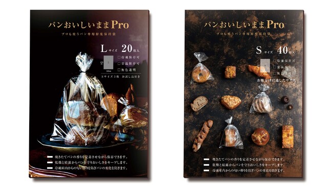 焼き立てのおいしさを保つパン機能性袋の大容量グレード「パンおいしいままPro」を新発売!