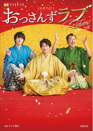 『金曜ナイトドラマ「おっさんずラブ-リターンズ-」公式ブック』2024年4月25日に発売決定！
