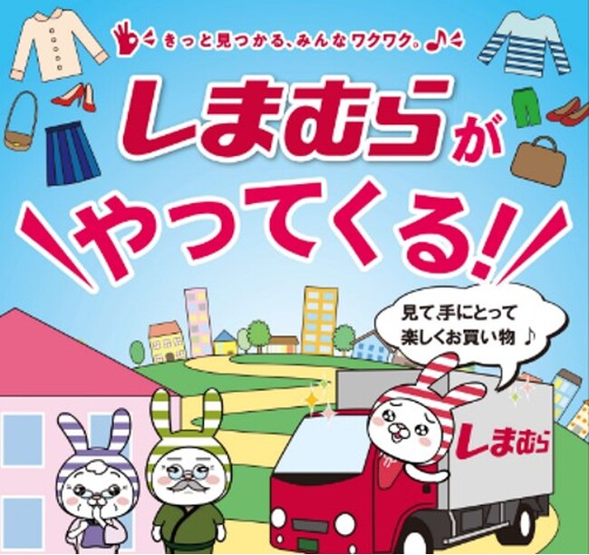 衣料品のお買い物支援サービス「しまサポ」を2/21（水）より全国でスタートします！