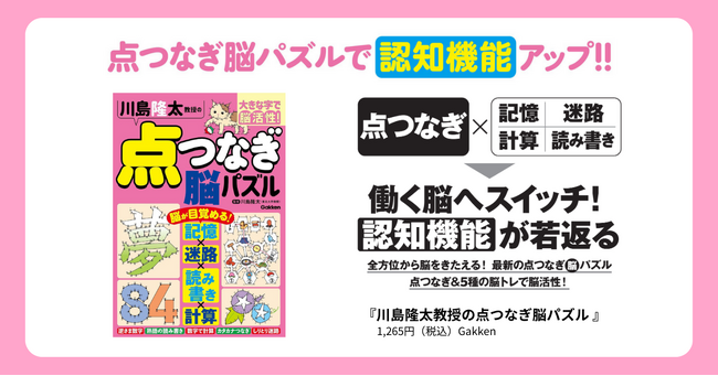 「働く脳」に若返る！ 脳機能研究の第一人者、川島隆太教授が監修する最新型の点つなぎパズルが登場