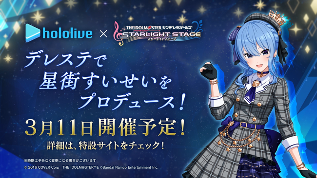 「星街すいせい×デレステ コラボキャンペーン」3月11日より開催予定!