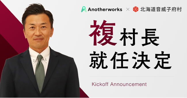 北海道で一番小さな村、音威子府村が”複”村長を採用決定！村長と政策アイディアや行政経営に関する壁打ちを通し、地方創生を目指す