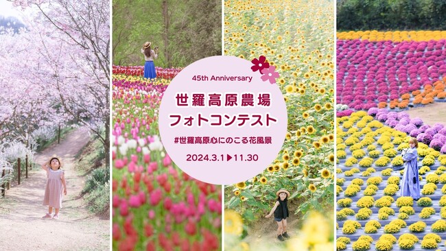 【フォトコンテスト】広島／世羅高原「心にのこる花風景」フォトコンテスト開催＆アニバーサリーフォトブック製作