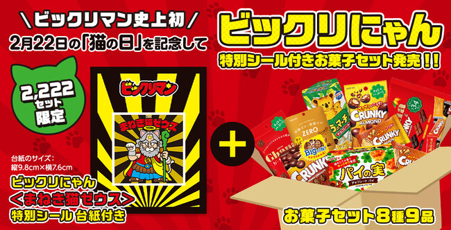 ビックリマン史上初！！2月22日(木)の「猫の日」を記念してスーパーゼウスが幸運を運ぶビックリにゃん〈まねき猫ゼウス〉に変身！？「ビックリにゃん特別シール付きお菓子セット」発売！！