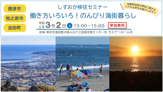 【3/2(土)開催】「しずおか移住セミナー ~働き方いろいろ!のんびり海街暮らし~」を開催します!