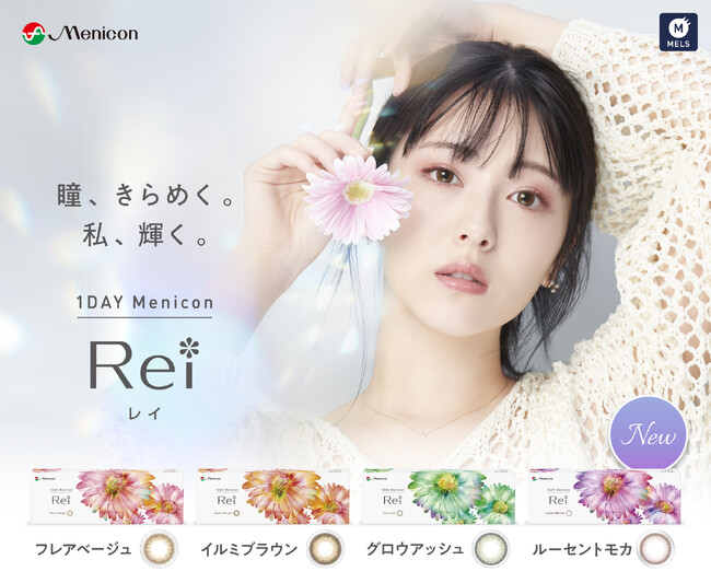 「1DAYメニコン　Rei」に新色登場＆パッケージデザインをリニューアル　浜辺美波さんの新ビジュアルも公開！