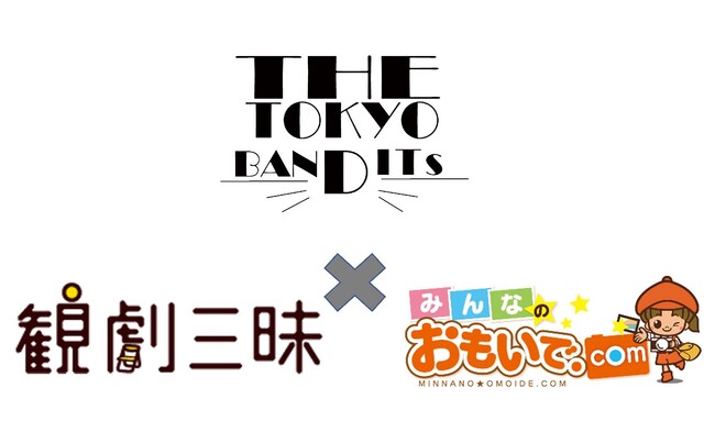 みんなのおもいで.com×観劇三昧の劇団応援プロジェクト第6弾『THE TOKYO BANDITs』と写真展示販売サービスの導入契約を締結