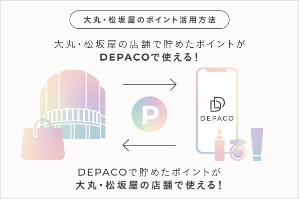 大丸・松坂屋のデパコス メディアコマース「DEPACO（デパコ）」｜新機能を加え、より使いやすく｜大丸・松坂屋のポイントが貯まる・使える！