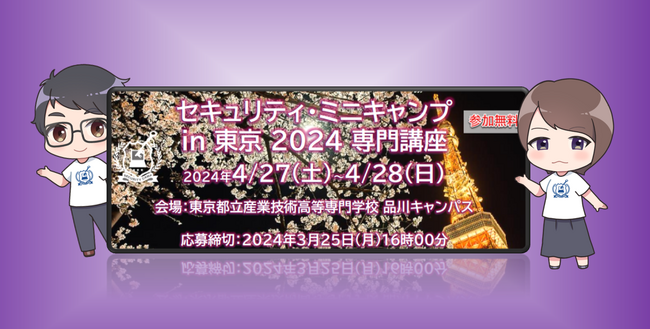 セキュリティ・ミニキャンプ in 東京 2024　専門講座　開催