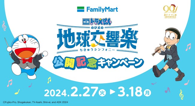 『映画ドラえもん のび太の地球交響楽（ちきゅうシンフォニー）』　公開記念キャンペーンを開催！期間限定のメロンフラッペ発売や映画ドラえもんルームの宿泊券などが当たる！