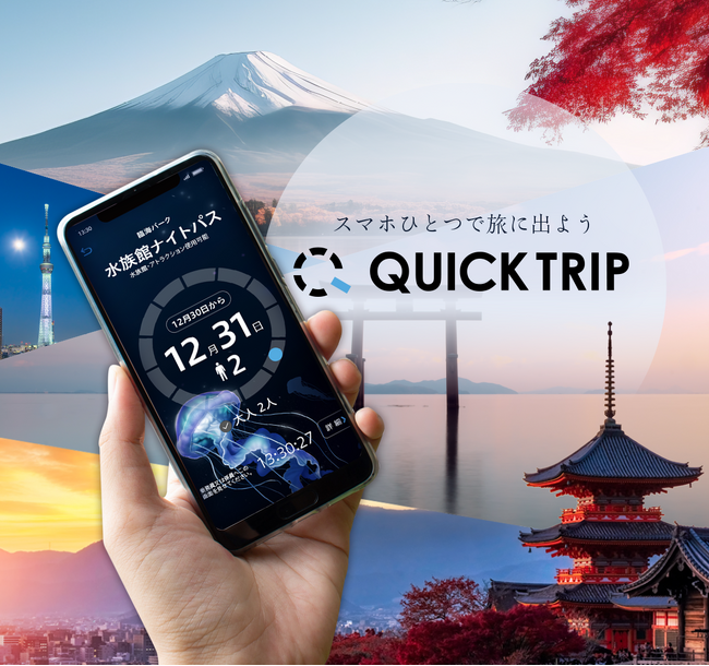 レシップ、観光市場向けモバイルチケットシステム「QUICK TRIP」をリリース