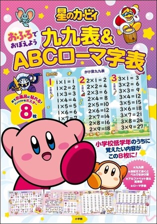 『星のカービィ　おふろでおぼえよう　九九表＆ＡＢＣローマ字表』小学館より発売！