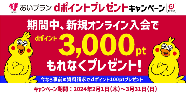 オンライン入会でdポイント3,000円分がもれなくもらえる！あいプラン新規入会キャンペーン
