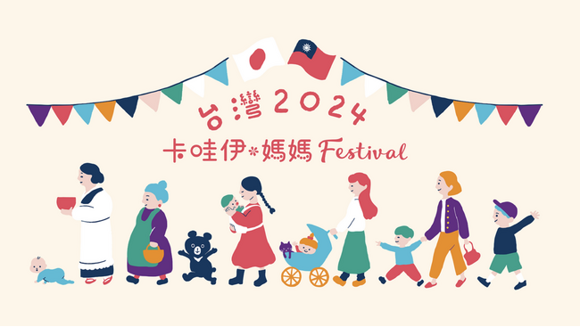 ファミリー向けイベント「リトル・ママフェスタ」が海外初進出！2月24日（土）に台北にて『卡哇伊＊媽媽Festival（かわいいママフェスティバル）』を開催！