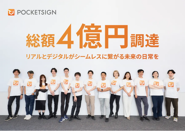 デジタル身分証で”信用の摩擦をゼロにする”ポケットサイン株式会社がシリーズAラウンドで4億円の資金調達