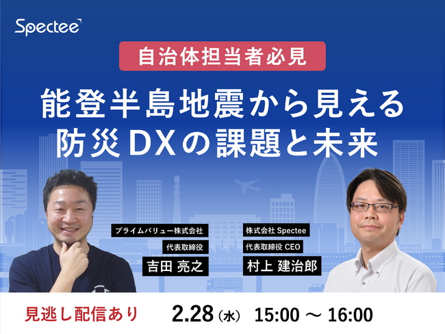 「能登半島地震から見える防災DXの課題と未来」Specteeとプライムバリュー共催セミナー
