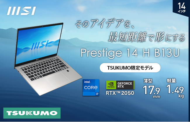 薄さ17.9mm・軽さ1.49kgの本体に「GeForce RTX(TM) 2050」を搭載！ ビジネス・クリエイターノートPC「Prestige 14 H B13U」シリーズ TSUKUMO限定モデル発売