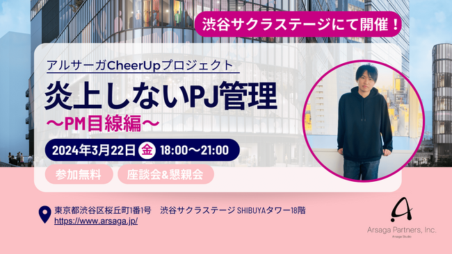 3月22日（金）渋谷サクラステージで開催！開発PM向け座談会イベント「炎上しないPJ管理 ～PM目線編～」（参加無料）