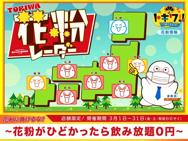 「0秒レモンサワー(R)仙台ホルモン焼肉酒場 ときわ亭」「TOKIWA 花粉レーダー～花粉がひどかったら飲み放題0円～」キャンペーン3月1日（金）～3月31日（日）期間限定で開催