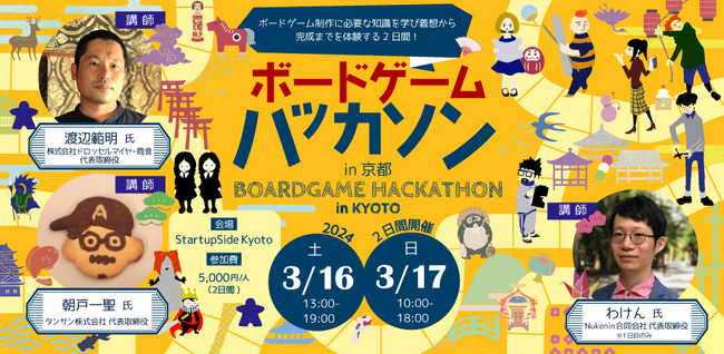「知識0」でもOK。ボードゲーム制作ハッカソンを、3月16日(土)・3月17日(日)に京都で開催