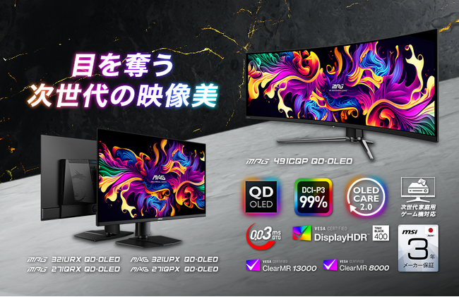 MSI初49インチ超ウルトラワイドQD-OLED搭載ゲーミングモニター次世代の映像美と驚異的な応答速度0.03ms（GTG）を実現「MPG 491CQP QD-OLED」発売