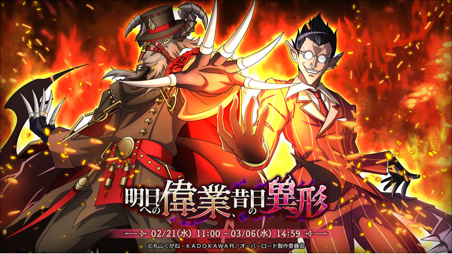 『オーバーロード』原作のスマホゲーム「MASS FOR THE DEAD」でイベント『明日への偉業、昔日の異形』を開催！【大災厄の魔】 ウルベルト、【祝宴漆装】 番外席次が新登場！