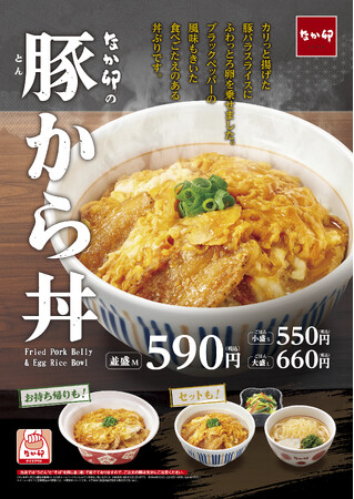 【なか卯】カリッと揚げた豚バラにふわとろ卵を乗せました！なか卯に「豚(とん)から丼」が新登場！