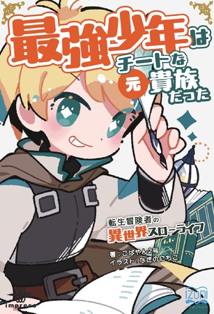 「ふふふ、計画通り」とほくそ笑む最強少年冒険者は、ビンボー領地の跡取り息子!?『最強少年はチートな（元）貴族だった１ 転生冒険者の異世界スローライフ』発行 いずみノベルズ2月の新刊