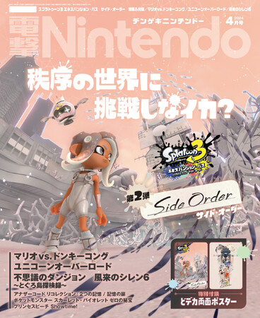 『スプラトゥーン3 エキスパンション・パス　サイド・オーダー』特大ポスター付き！『ユニコーンオーバーロード』ほか新作ゲーム情報も大充実の『電撃Nintendo 2024年4月号』は本日2月21日発売！